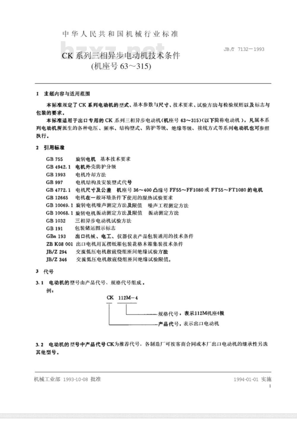 JB/T 7132-1993 CK系列三相异步电动机 技术条件(机座号63～315)
