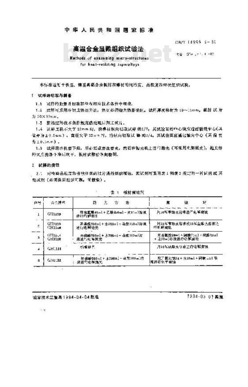 GB/T 14999.4-1994 高温合金显微组织试验法