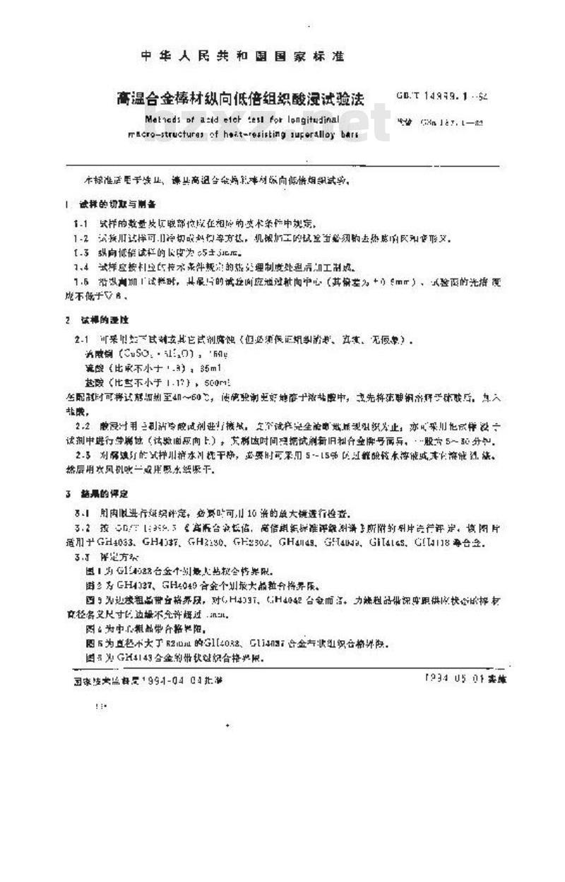 GB/T 14999.1-1994 高温合金棒材纵向低倍组织酸浸试验法