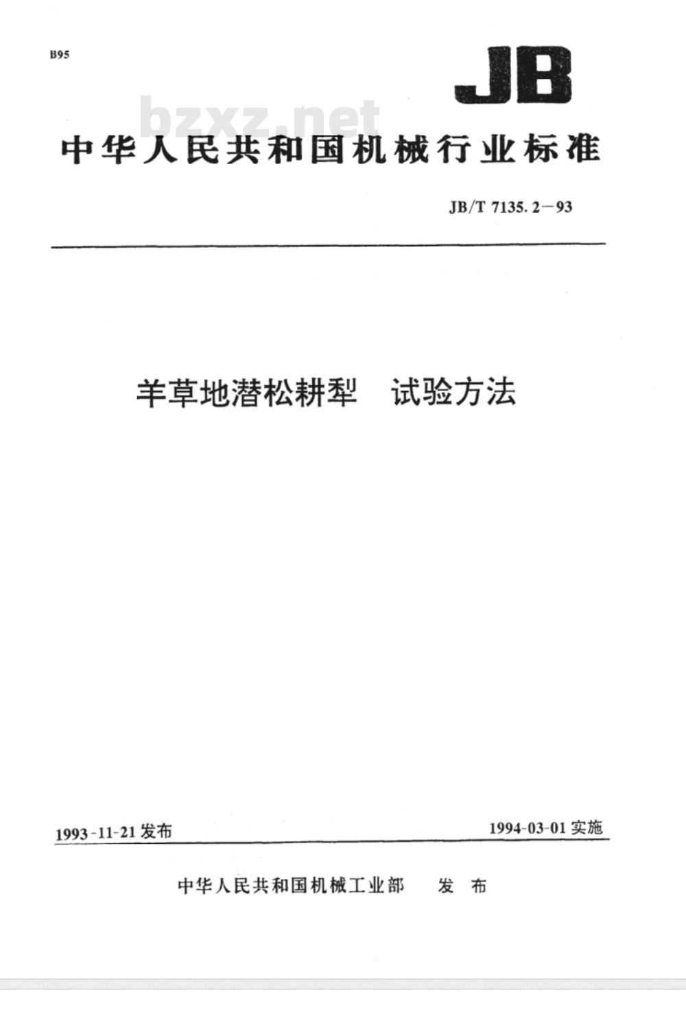 JB/T 7135.2-1993 羊草地潜松耕犁 试验方法