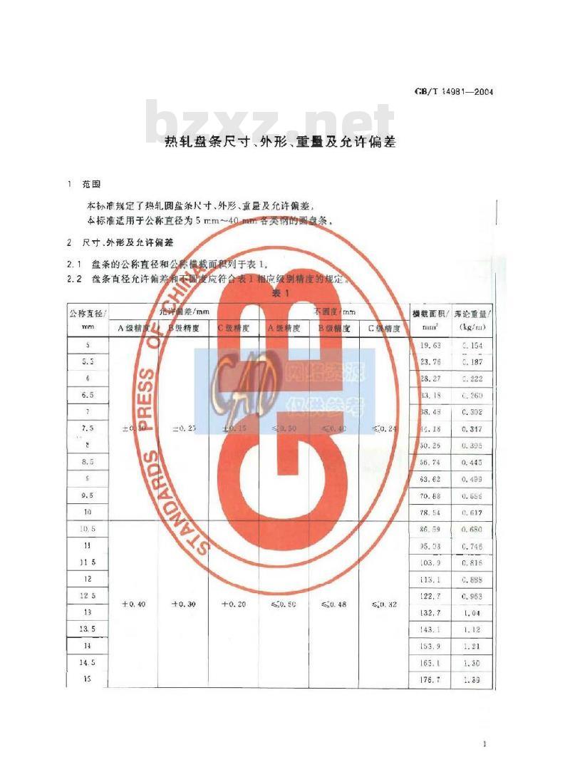 GB/T 14981-2004 热扎盘条尺寸、外形、重量及允许偏差