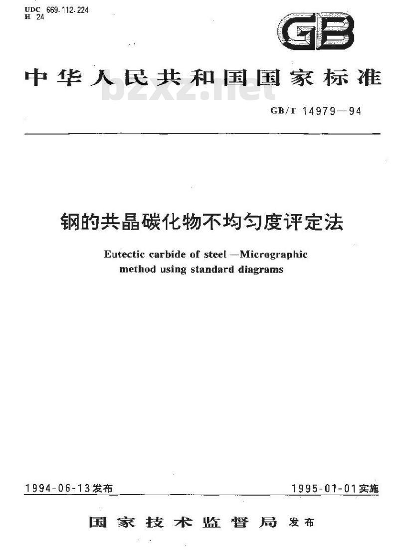 GB/T 14979-1994 钢的共晶碳化物不均匀度评定法