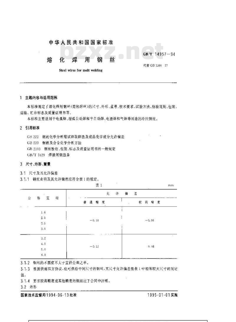 GB/T 14957-1994 熔化焊用钢丝