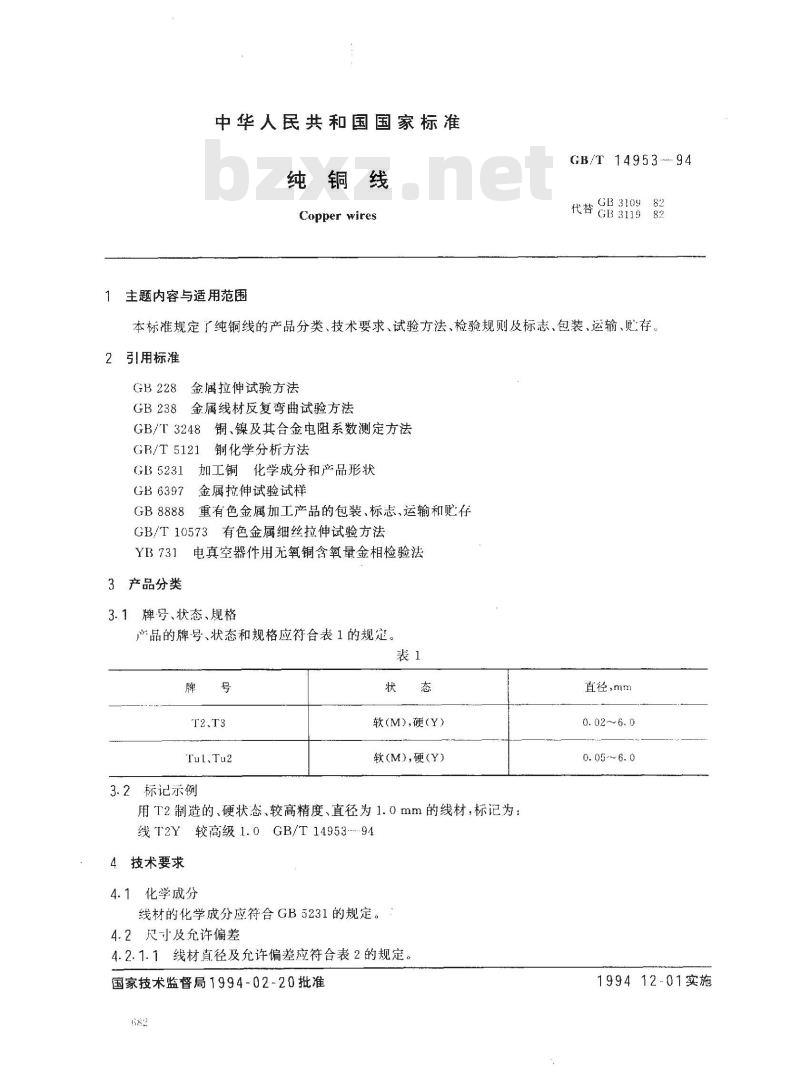 GB/T 14953-1994 纯铜线