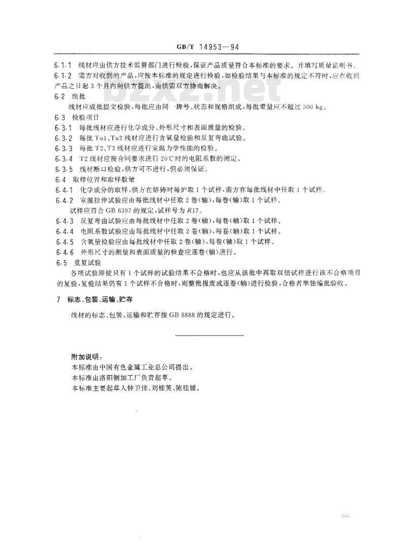 GB/T 14953-1994 纯铜线