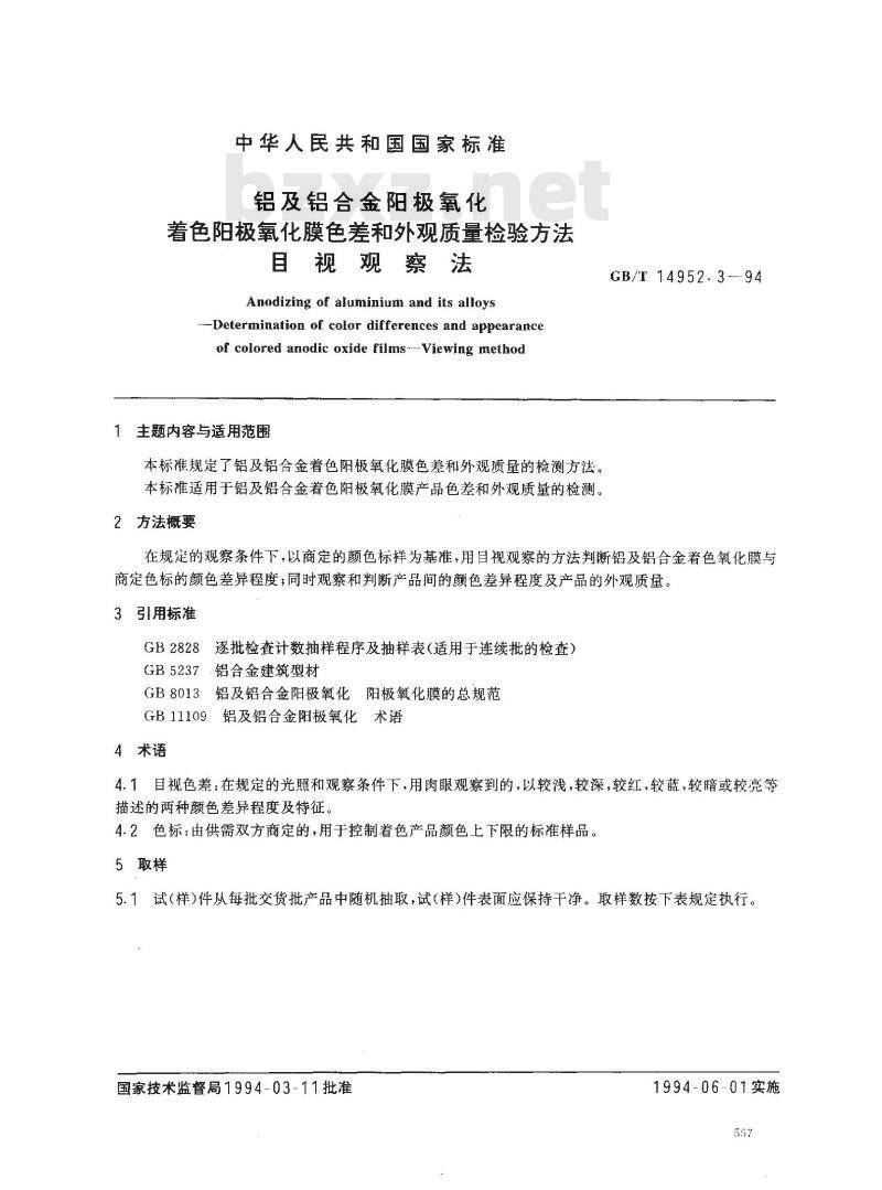 GB/T 14952.3-1994 铝及铝合金阳极氧化 着色阳极氧化膜色差和外观质量检验方法 目视观察法