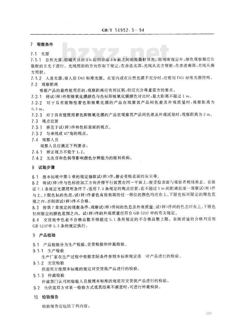 GB/T 14952.3-1994 铝及铝合金阳极氧化 着色阳极氧化膜色差和外观质量检验方法 目视观察法