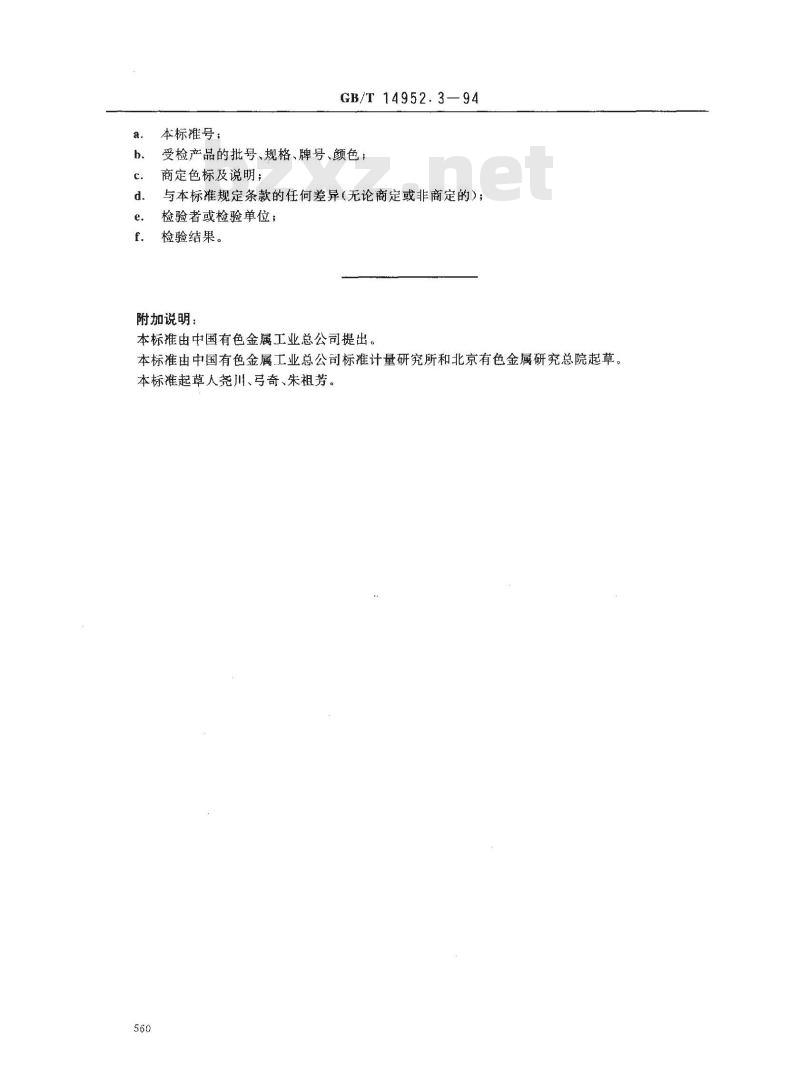 GB/T 14952.3-1994 铝及铝合金阳极氧化 着色阳极氧化膜色差和外观质量检验方法 目视观察法