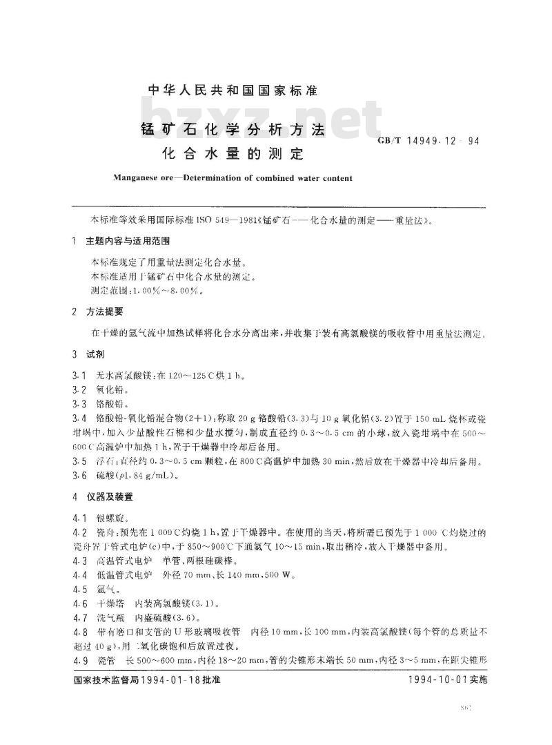 GB/T 14949.12-1994 锰矿石化学分析方法 化合水量的测定