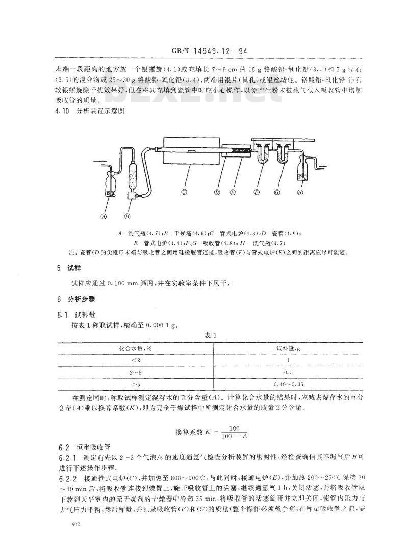 GB/T 14949.12-1994 锰矿石化学分析方法 化合水量的测定