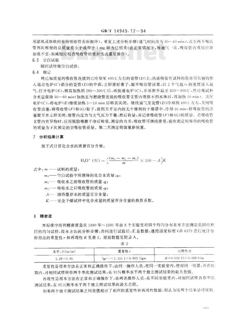 GB/T 14949.12-1994 锰矿石化学分析方法 化合水量的测定