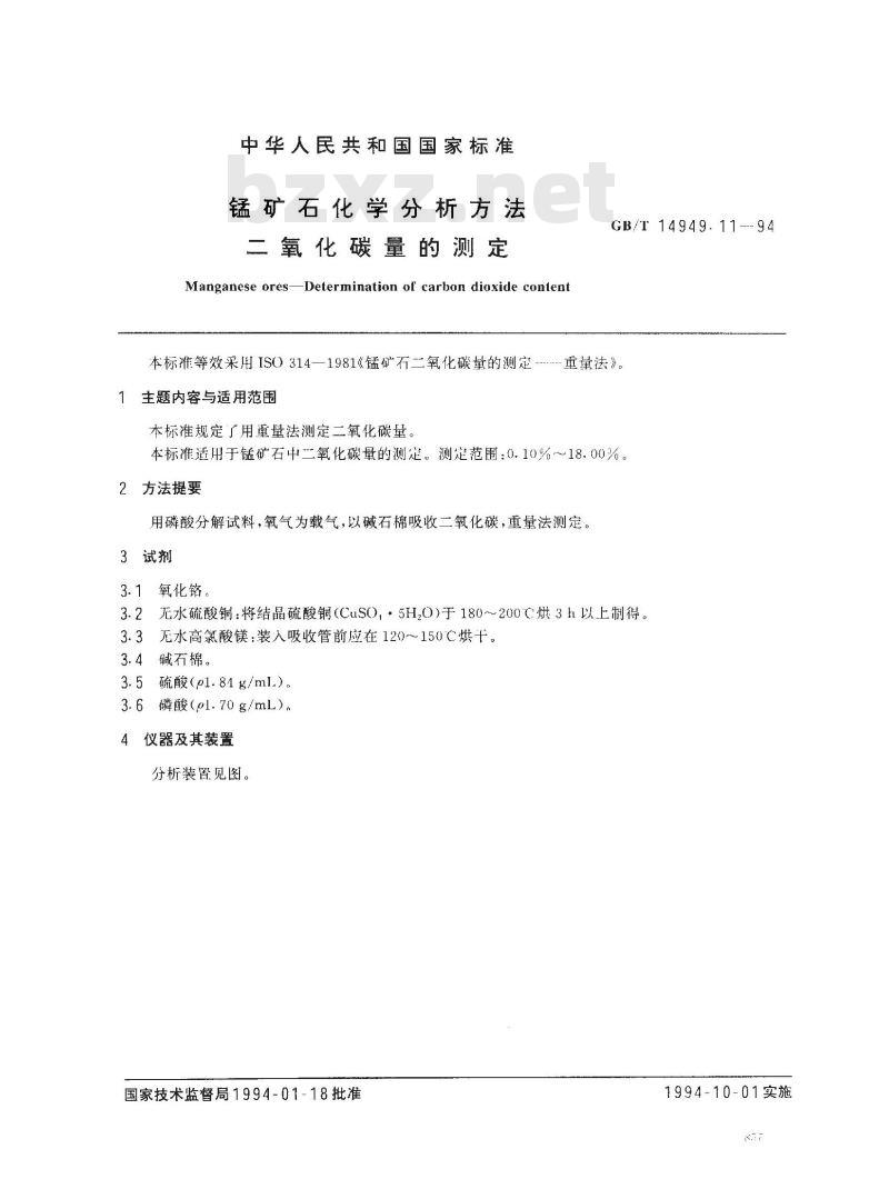GB/T 14949.11-1994 锰矿石化学分析方法 二氧化碳量的测定