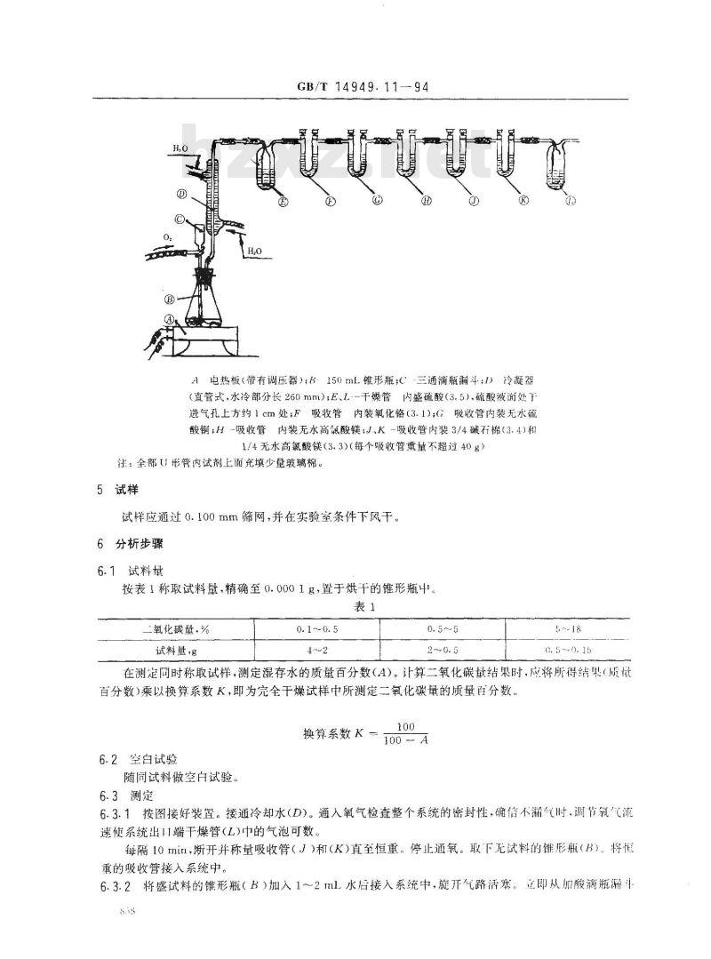 GB/T 14949.11-1994 锰矿石化学分析方法 二氧化碳量的测定
