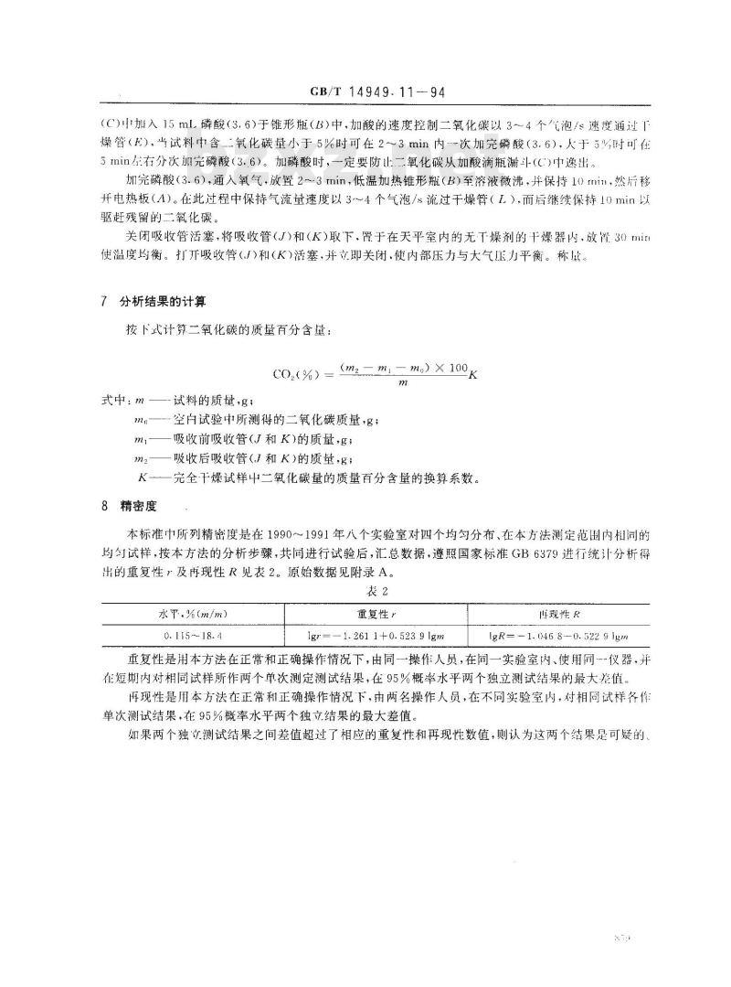 GB/T 14949.11-1994 锰矿石化学分析方法 二氧化碳量的测定