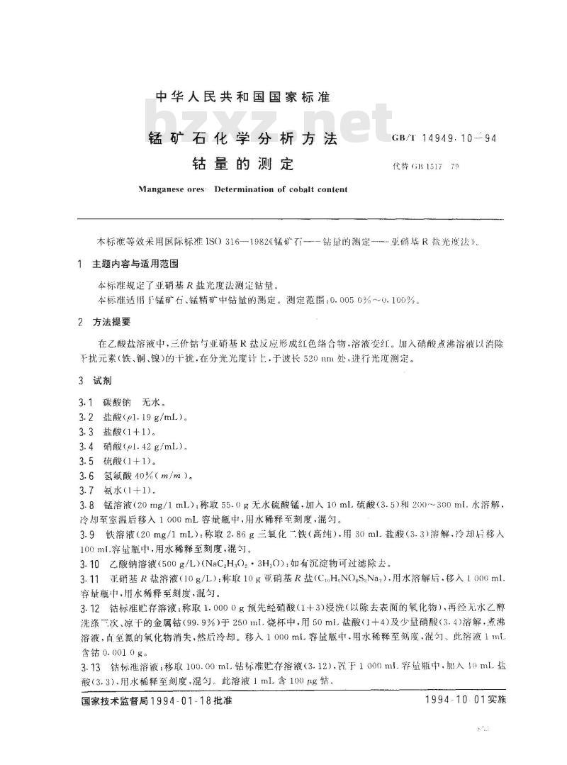 GB/T 14949.10-1994 锰矿石化学分析方法 钴量的测定