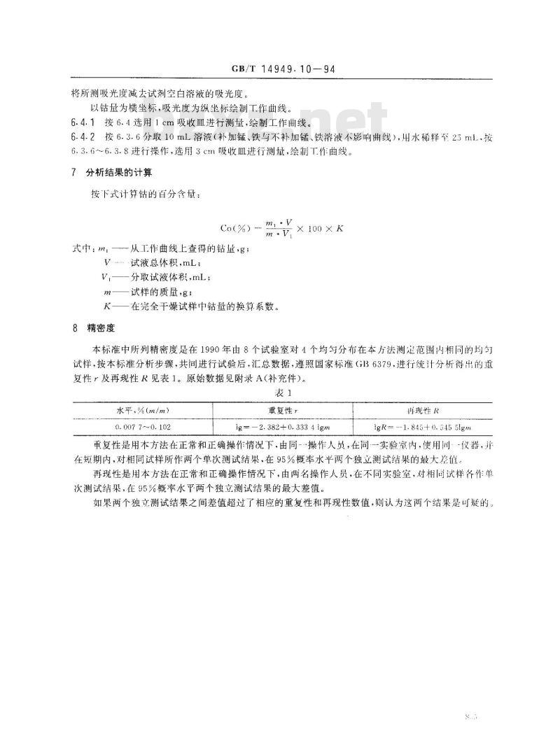 GB/T 14949.10-1994 锰矿石化学分析方法 钴量的测定