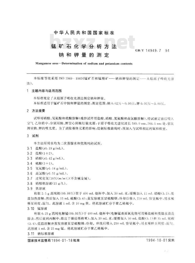 GB/T 14949.7-1994 锰矿石化学分析方法 钠和钾量的测定