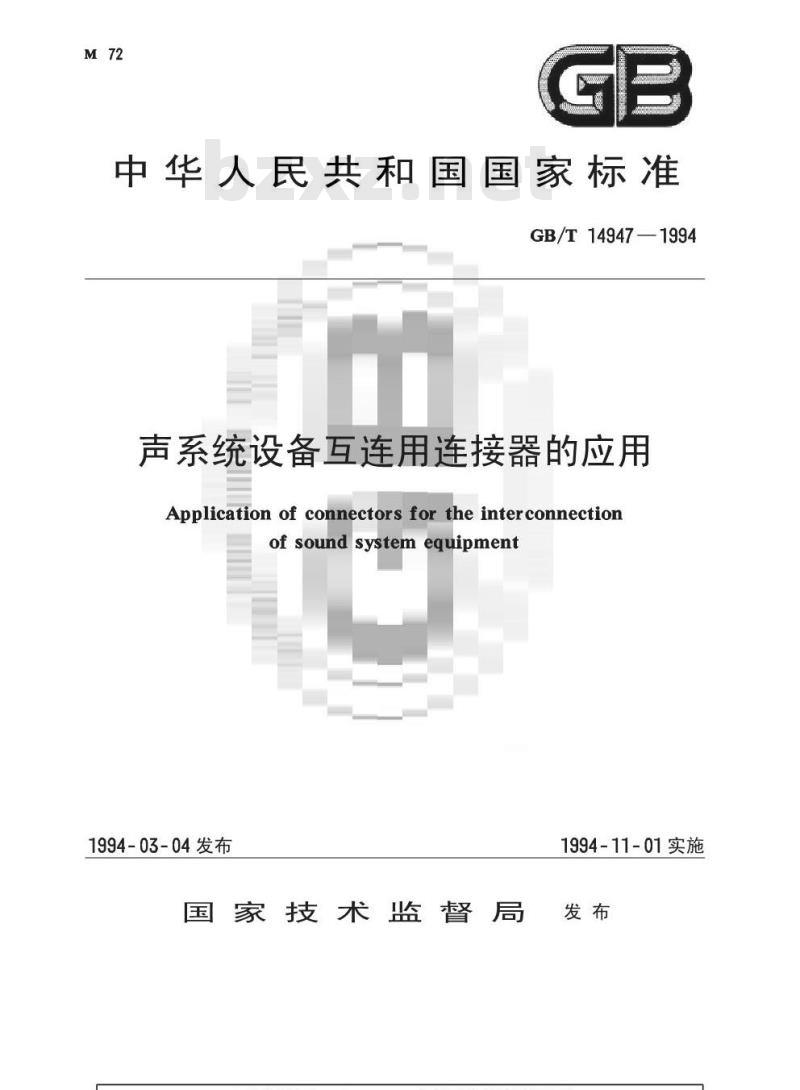 GB/T 14947-1994 声系统设备互连用连接器的应用