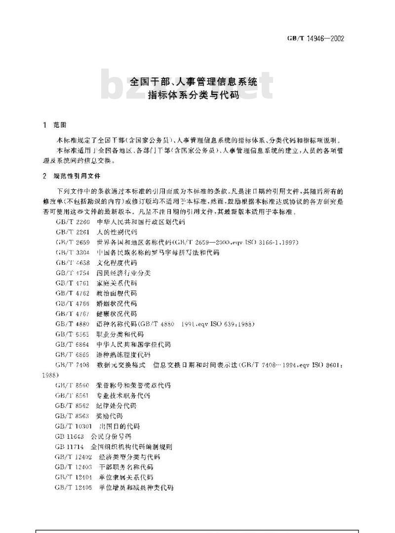 GB/T 14946-2002 全国干部、人事管理信息系统指标体系分类与代码
