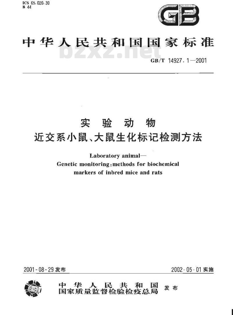 GB/T 14927.1-2001 实验动物 近交系小鼠、大鼠生化标记检测方法
