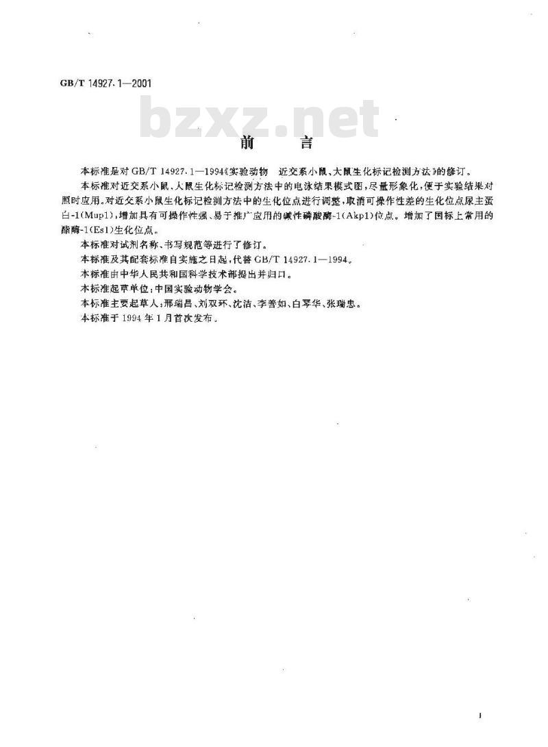 GB/T 14927.1-2001 实验动物 近交系小鼠、大鼠生化标记检测方法