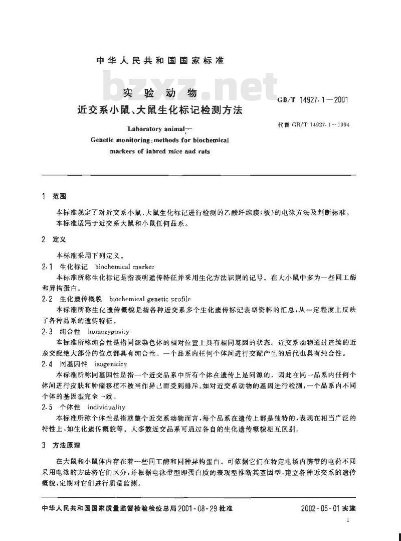 GB/T 14927.1-2001 实验动物 近交系小鼠、大鼠生化标记检测方法