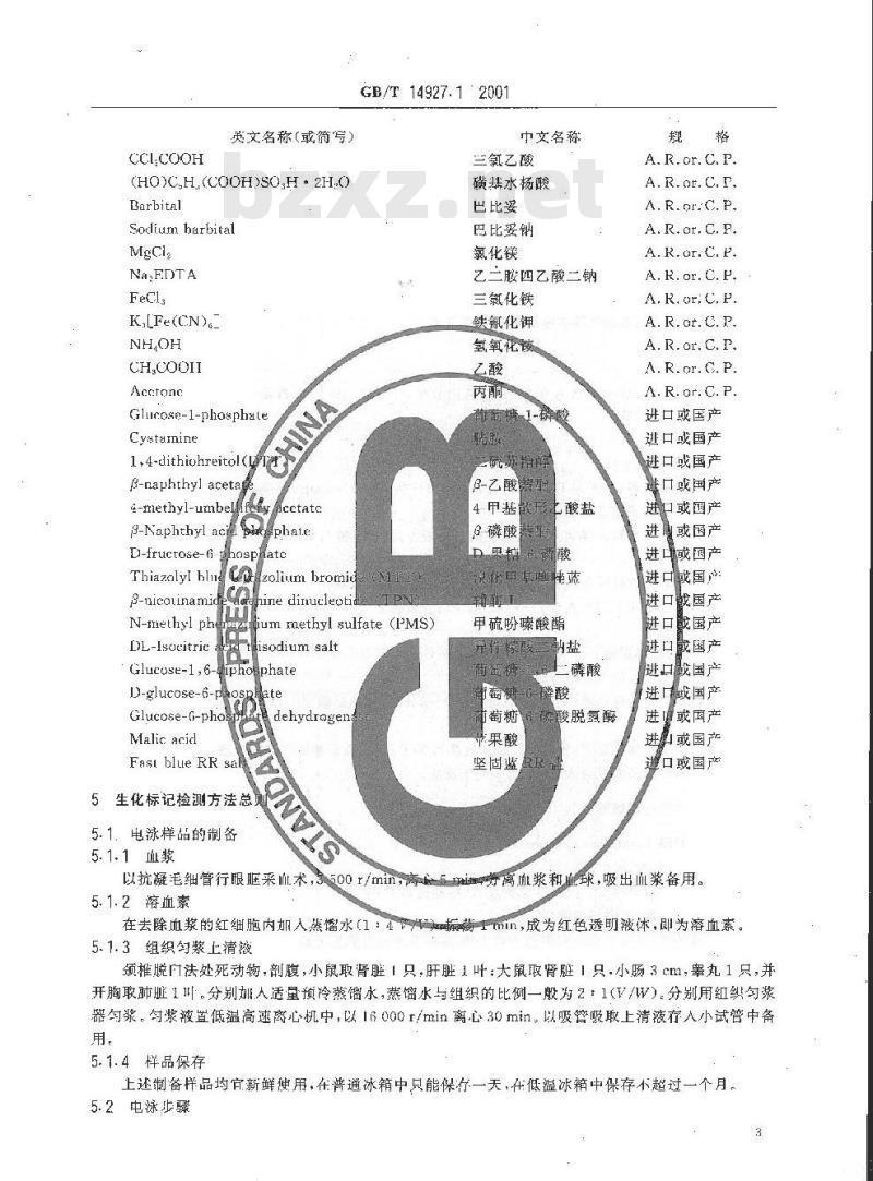 GB/T 14927.1-2001 实验动物 近交系小鼠、大鼠生化标记检测方法
