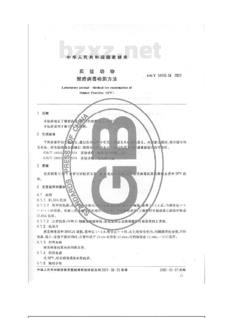 GB/T 14926.64-2001 实验动物 猴痘病毒检测方法