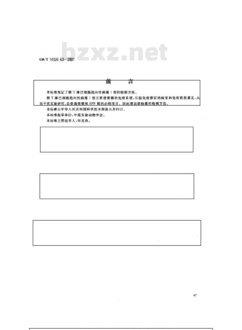 GB/T 14926.63-2001 实验动物 猴T淋巴细胞趋向性病毒Ⅰ型检测方法