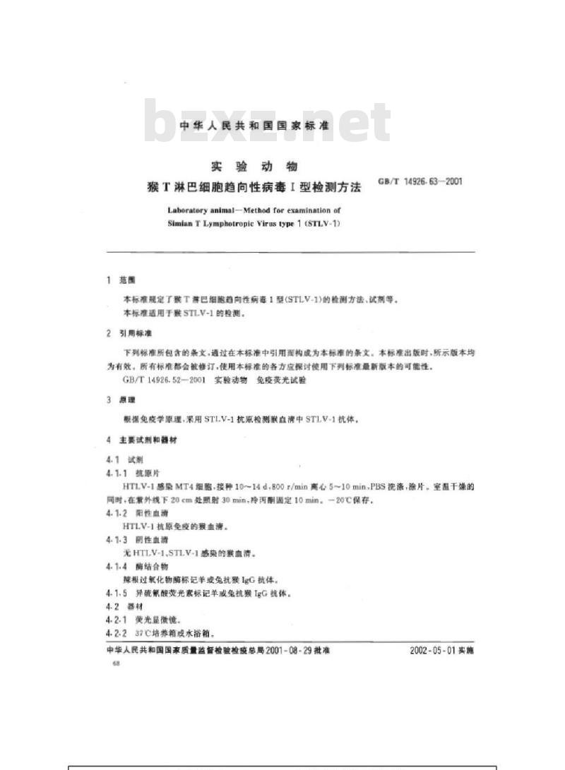 GB/T 14926.63-2001 实验动物 猴T淋巴细胞趋向性病毒Ⅰ型检测方法