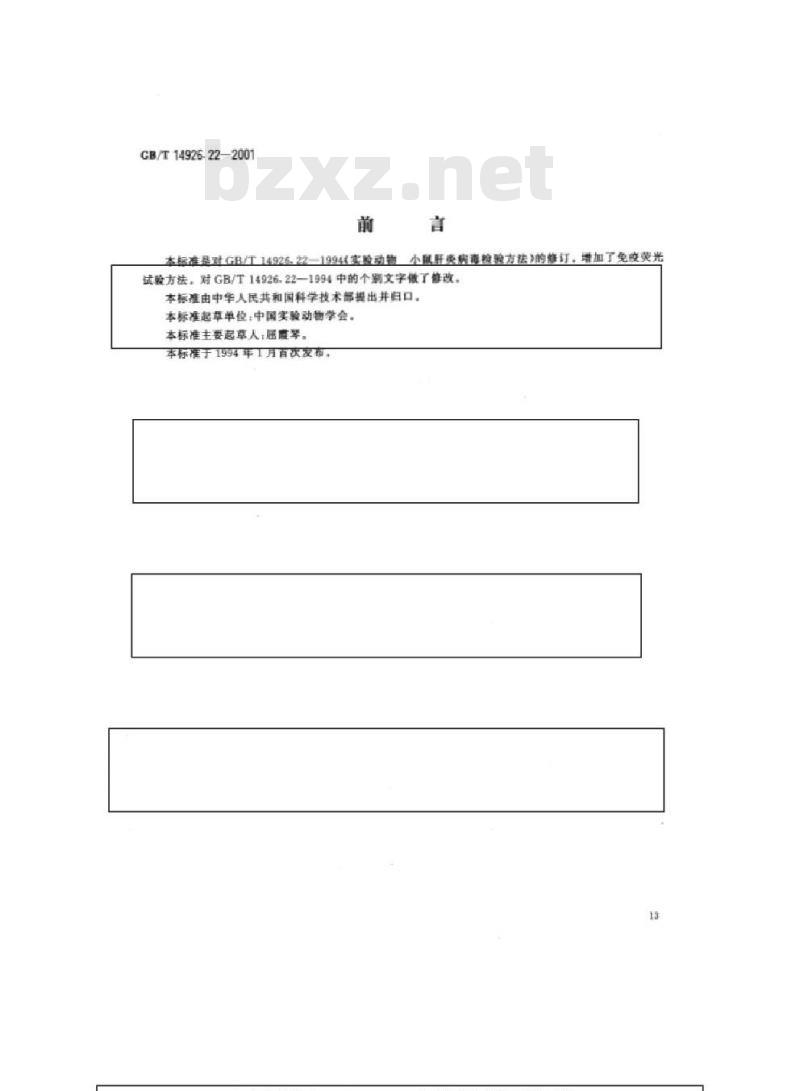 GB/T 14926.22-2001 实验动物 小鼠肝炎病毒检测方法
