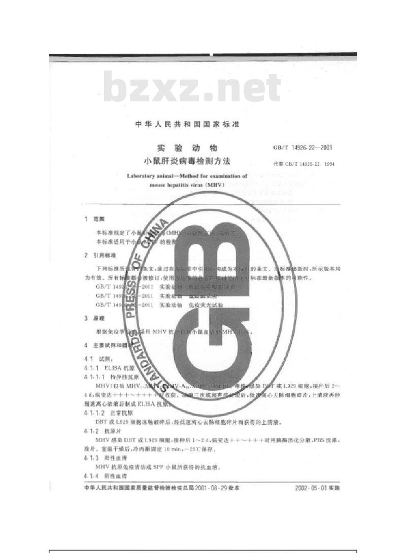 GB/T 14926.22-2001 实验动物 小鼠肝炎病毒检测方法