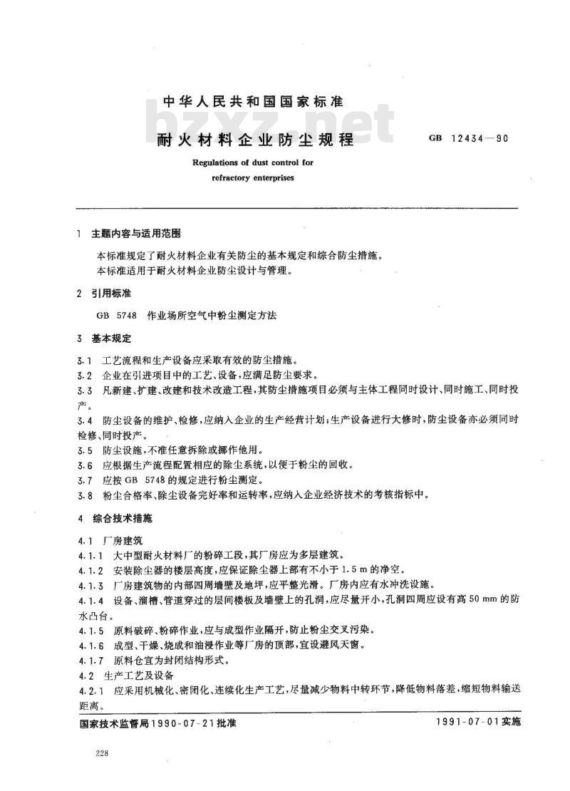 GB 12434-1990 耐火材料企业防尘规程