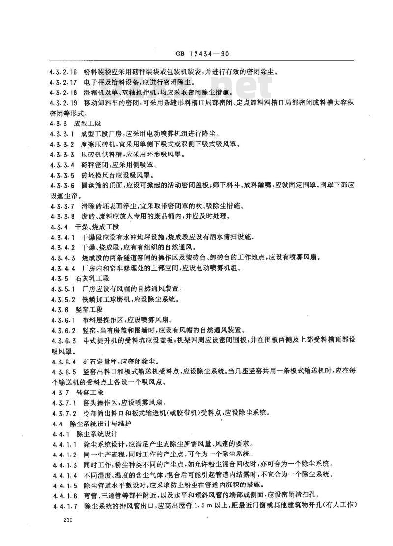 GB 12434-1990 耐火材料企业防尘规程