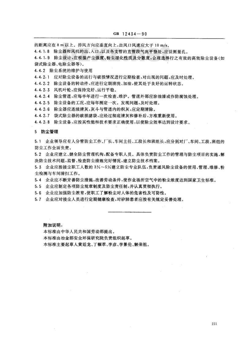 GB 12434-1990 耐火材料企业防尘规程