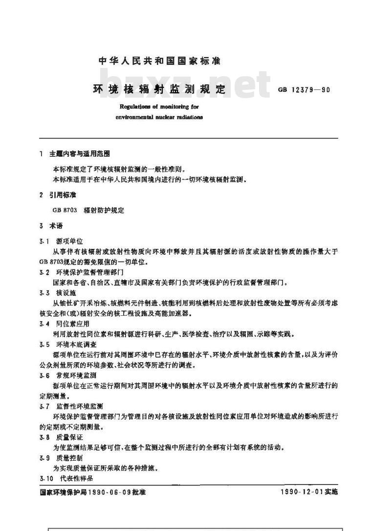 GB 12379-1990 环境核辐射监测规定