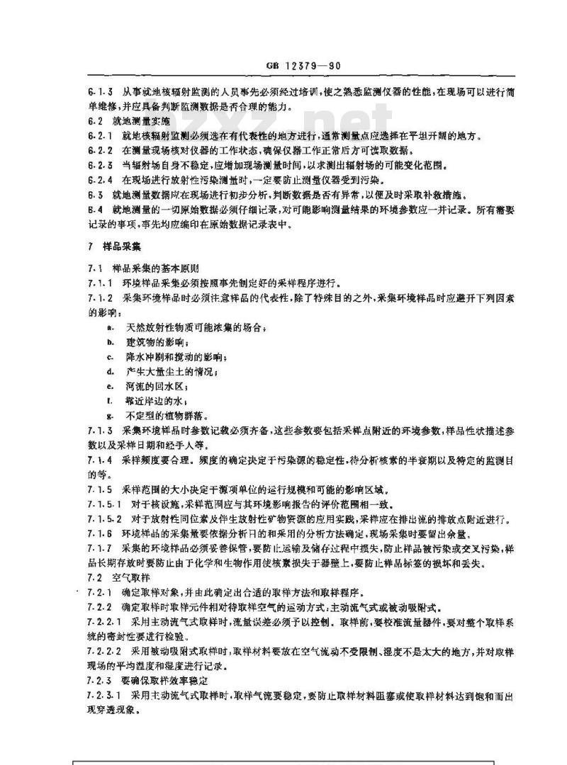 GB 12379-1990 环境核辐射监测规定