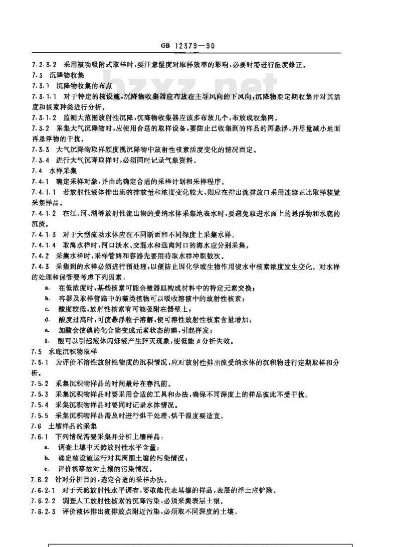 GB 12379-1990 环境核辐射监测规定