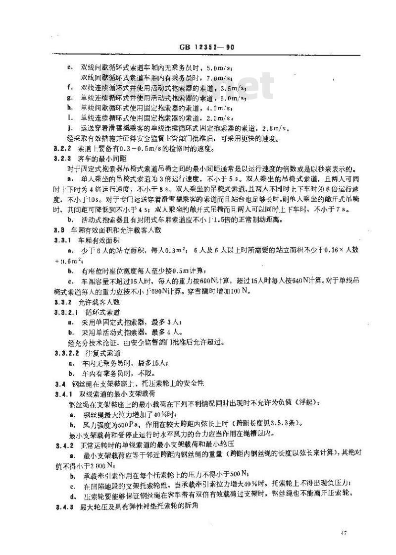 GB 12352-1990 客运架空索道安全规范