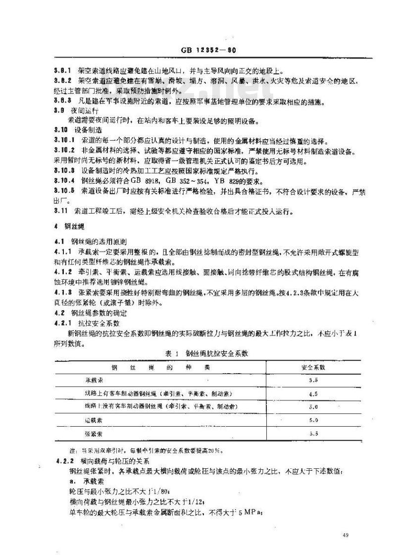 GB 12352-1990 客运架空索道安全规范