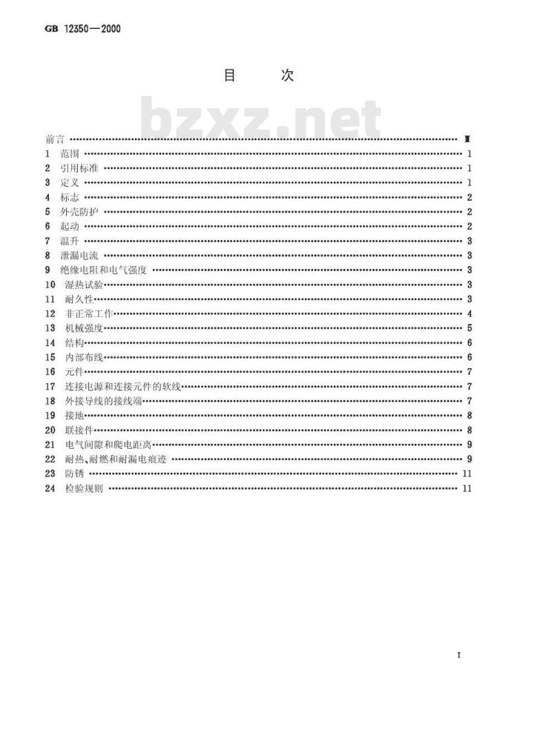 GB 12350-2000 小功率电动机的安全要求