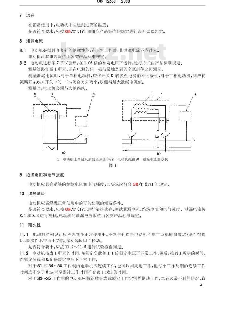 GB 12350-2000 小功率电动机的安全要求