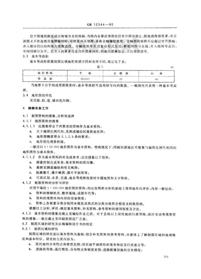 GB 12344-1990 1:100000地形图编绘规范