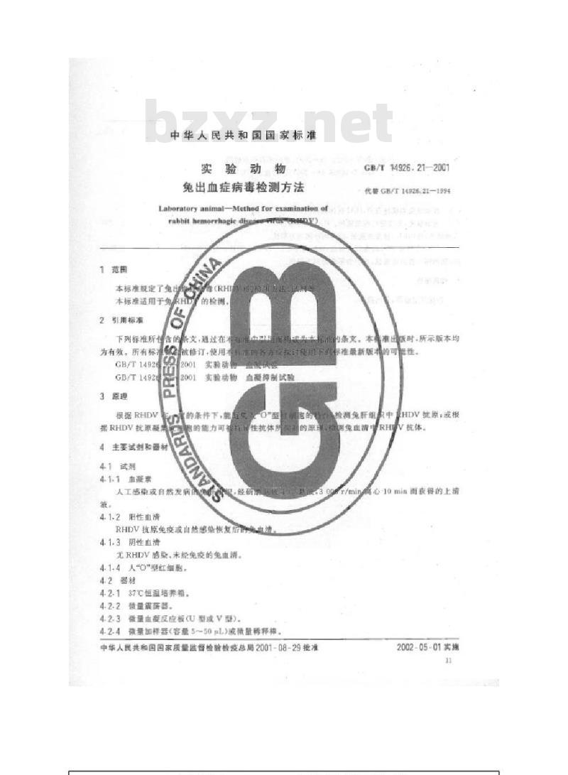 GB/T 14926.21-2001 实验动物 兔出血症病毒检测方法