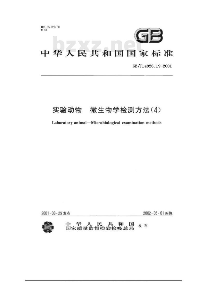 GB/T 14926.19-2001 实验动物 汉坦病毒检测方法