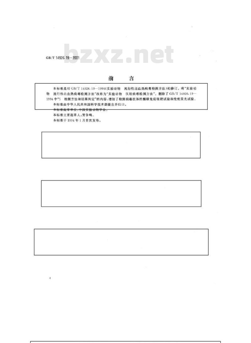 GB/T 14926.19-2001 实验动物 汉坦病毒检测方法