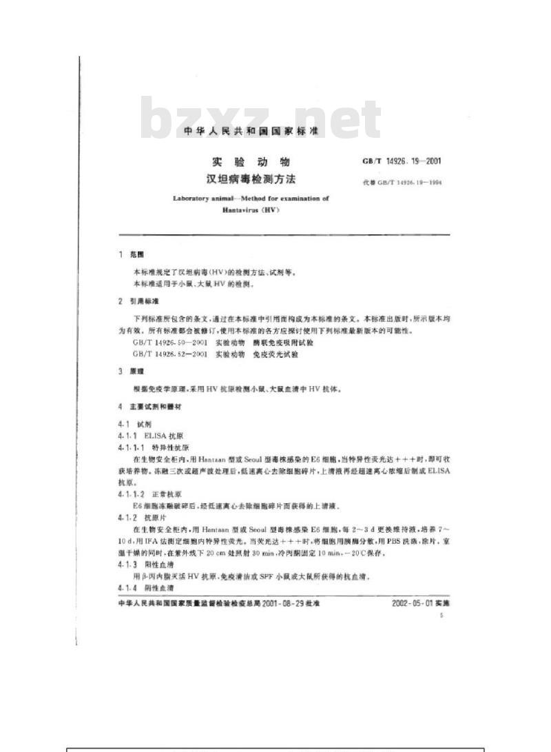 GB/T 14926.19-2001 实验动物 汉坦病毒检测方法