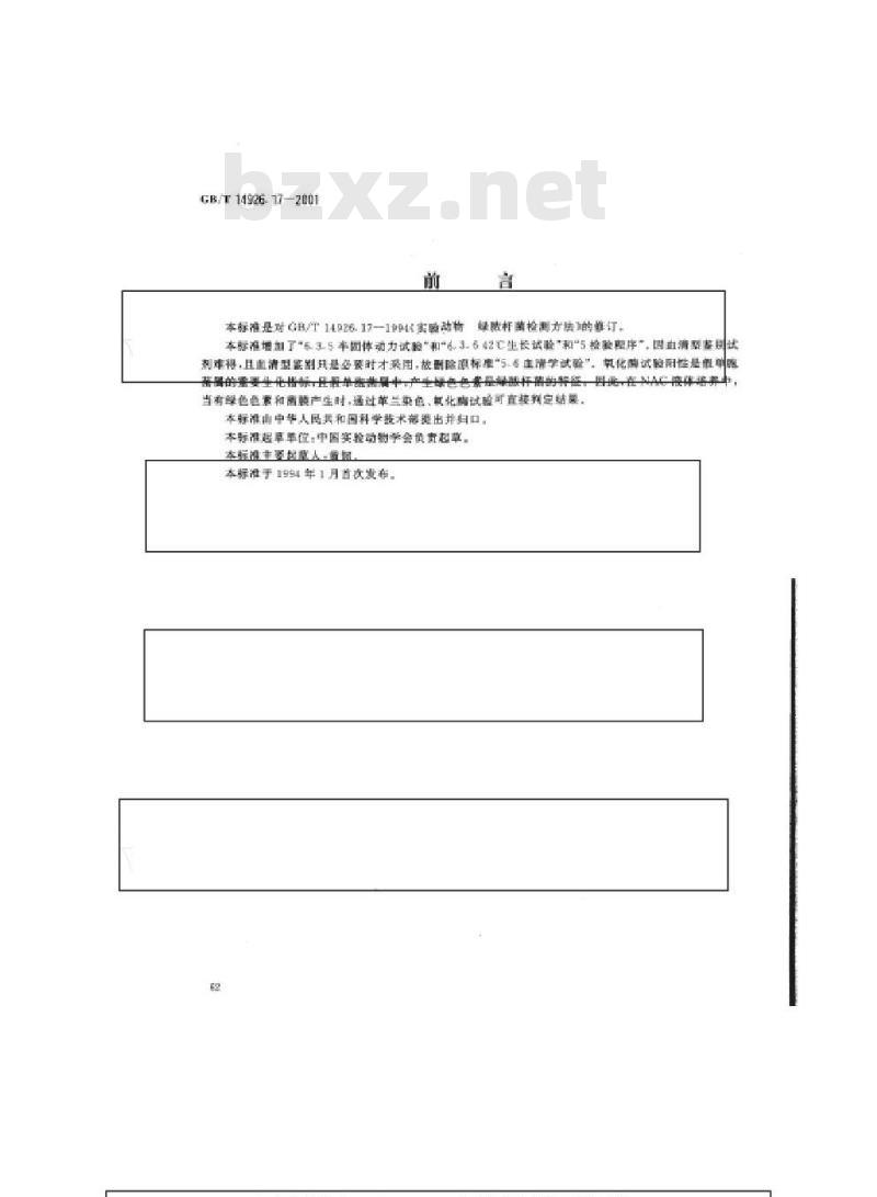 GB/T 14926.17-2001 实验动物 绿浓杆菌检测方法