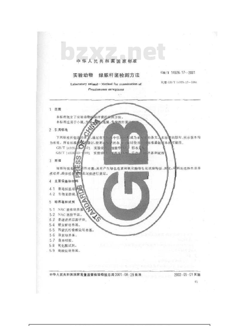 GB/T 14926.17-2001 实验动物 绿浓杆菌检测方法