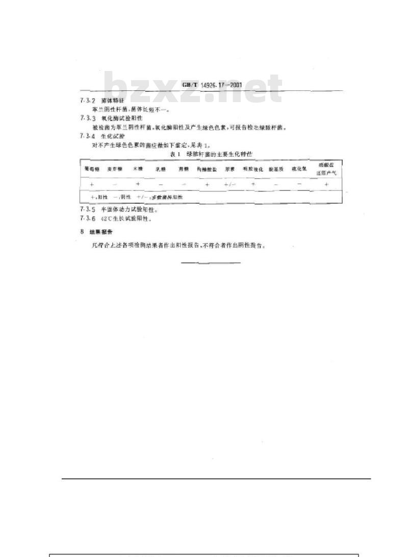 GB/T 14926.17-2001 实验动物 绿浓杆菌检测方法